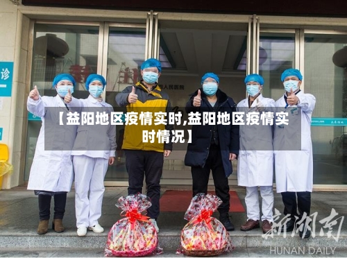 【益阳地区疫情实时,益阳地区疫情实时情况】-第1张图片