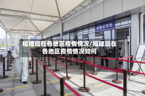 福建现在各地区疫情情况/福建现在各地区疫情情况如何-第1张图片