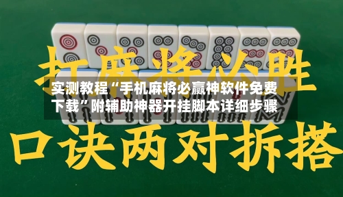 实测教程“手机麻将必赢神软件免费下载	”附辅助神器开挂脚本详细步骤-第1张图片