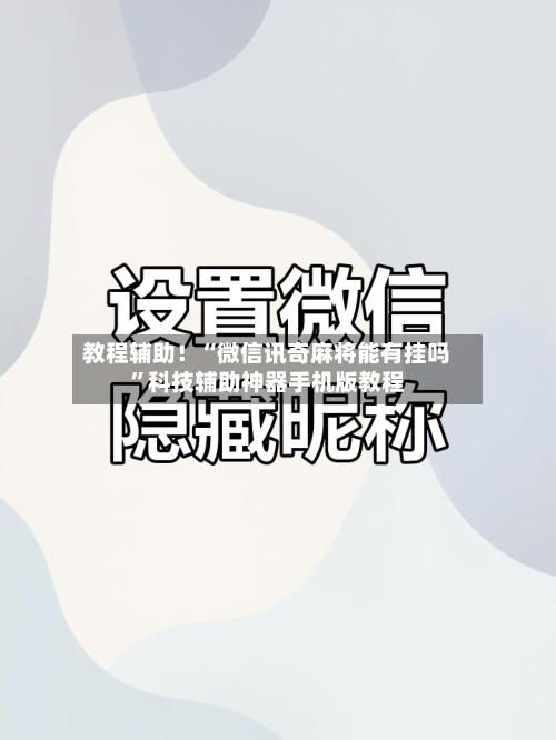 教程辅助！“微信讯奇麻将能有挂吗”科技辅助神器手机版教程-第1张图片