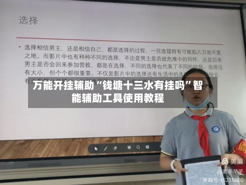 万能开挂辅助“钱塘十三水有挂吗”智能辅助工具使用教程-第1张图片