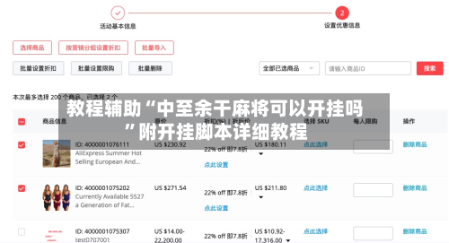教程辅助“中至余干麻将可以开挂吗”附开挂脚本详细教程-第1张图片