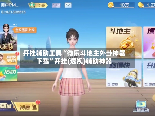 开挂辅助工具“微乐斗地主外卦神器下载”开挂(透视)辅助神器-第1张图片