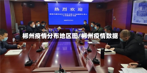 郴州疫情分布地区图/郴州疫情数据-第1张图片