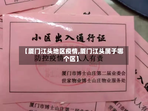 【厦门江头地区疫情,厦门江头属于哪个区】-第1张图片