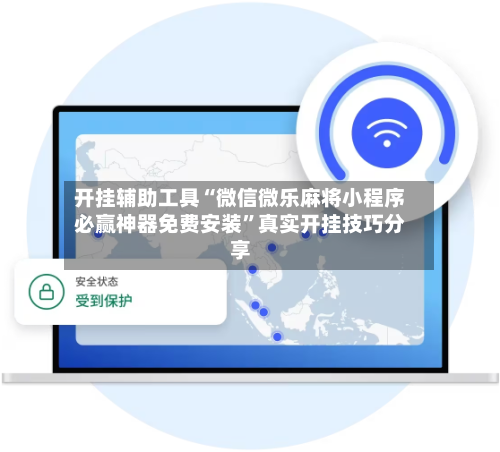 开挂辅助工具“微信微乐麻将小程序必赢神器免费安装”真实开挂技巧分享-第1张图片