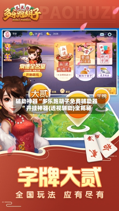 辅助神器“多乐跑胡子免费辅助器”开挂神器{透视辅助}全揭秘-第1张图片