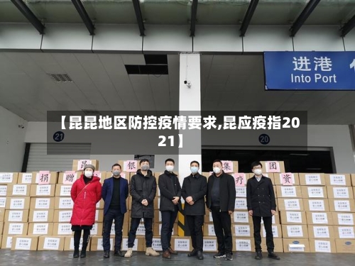 【昆昆地区防控疫情要求,昆应疫指2021】-第1张图片