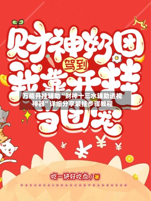 万能开挂辅助“财神十三水辅助透视神器	”详细分享装挂步骤教程-第1张图片