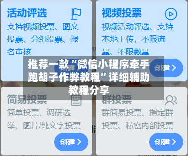 推荐一款“微信小程序牵手跑胡子作弊教程	”详细辅助教程分享-第1张图片