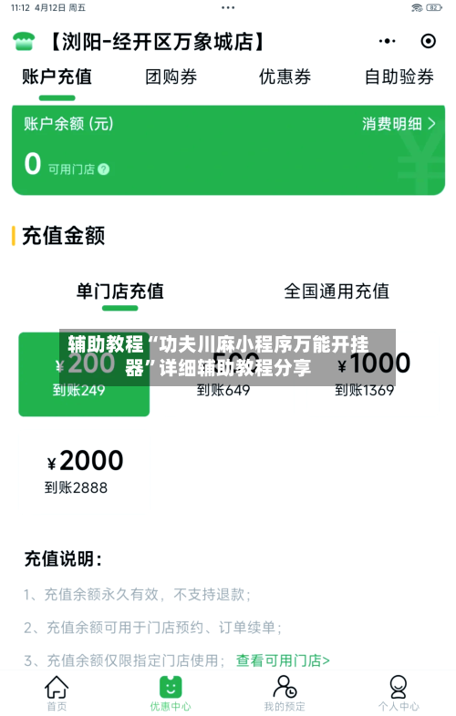 辅助教程“功夫川麻小程序万能开挂器”详细辅助教程分享-第1张图片