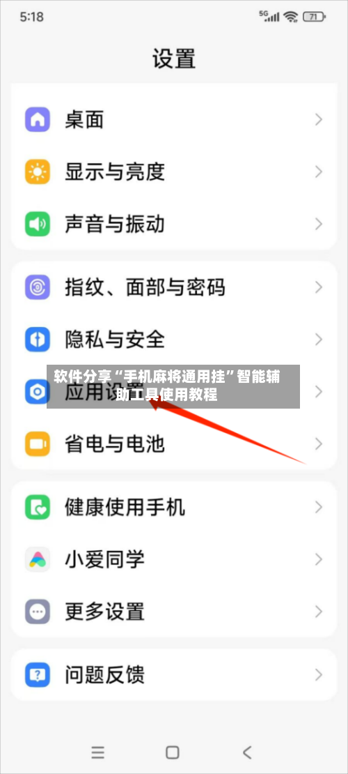 软件分享“手机麻将通用挂”智能辅助工具使用教程-第1张图片