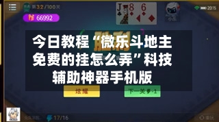 今日教程“微乐斗地主免费的挂怎么弄	”科技辅助神器手机版-第1张图片