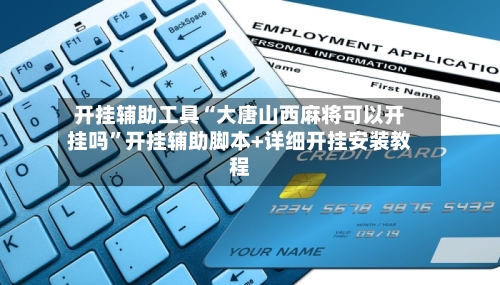 开挂辅助工具“大唐山西麻将可以开挂吗”开挂辅助脚本+详细开挂安装教程-第1张图片
