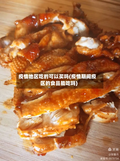 疫情地区吃的可以买吗(疫情期间疫区的食品能吃吗)-第1张图片