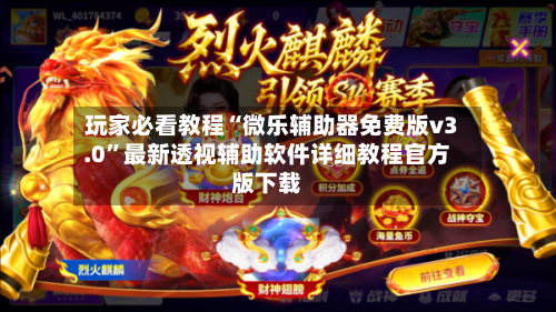 玩家必看教程“微乐辅助器免费版v3.0	”最新透视辅助软件详细教程官方版下载-第1张图片