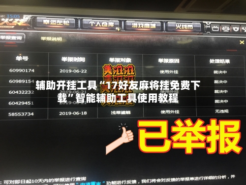 辅助开挂工具“17好友麻将挂免费下载”智能辅助工具使用教程-第1张图片