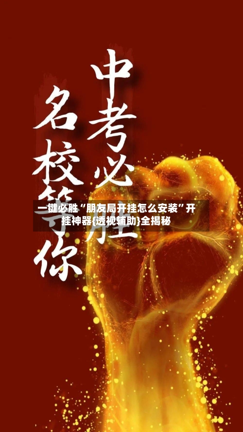 一键必胜“朋友局开挂怎么安装”开挂神器{透视辅助}全揭秘-第1张图片