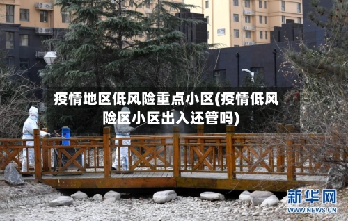 疫情地区低风险重点小区(疫情低风险区小区出入还管吗)-第1张图片