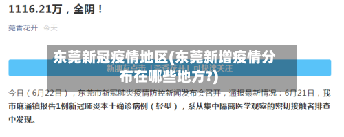 东莞新冠疫情地区(东莞新增疫情分布在哪些地方?)-第1张图片