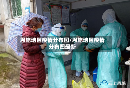 恩施地区疫情分布图/恩施地区疫情分布图最新-第1张图片