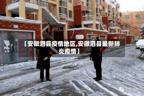 【安徽泗县疫情地区,安徽泗县最新肺炎疫情】-第1张图片