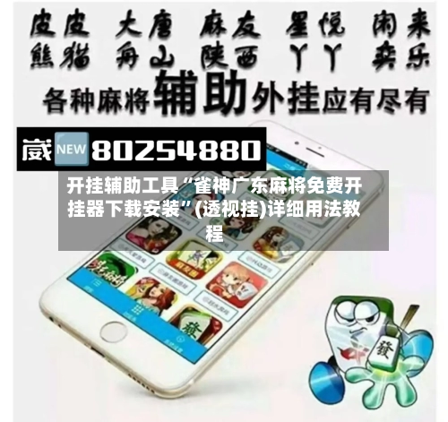 开挂辅助工具“雀神广东麻将免费开挂器下载安装	”(透视挂)详细用法教程-第1张图片