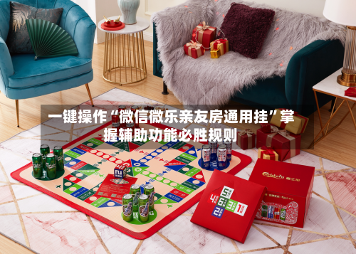 一键操作“微信微乐亲友房通用挂”掌握辅助功能必胜规则-第1张图片