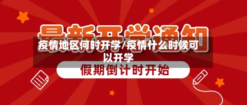 疫情地区何时开学/疫情什么时候可以开学-第1张图片