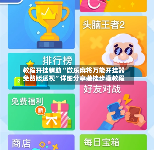 教程开挂辅助“微乐麻将万能开挂器免费版透视”详细分享装挂步骤教程-第1张图片