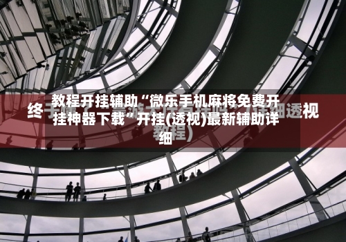 教程开挂辅助“微乐手机麻将免费开挂神器下载	”开挂(透视)最新辅助详细-第1张图片