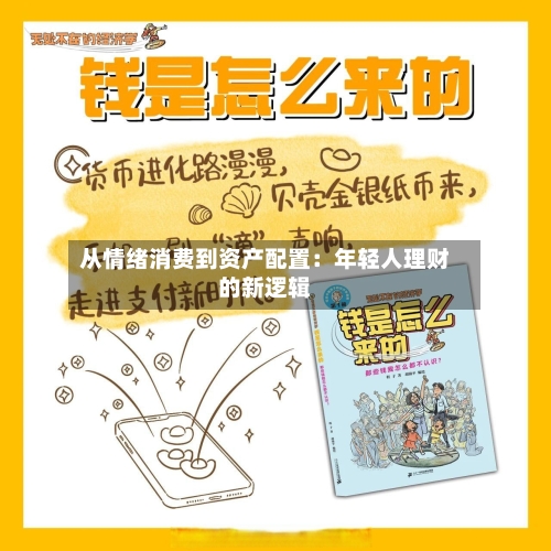 从情绪消费到资产配置：年轻人理财的新逻辑-第1张图片