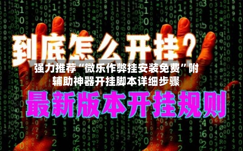 强力推荐“微乐作弊挂安装免费”附辅助神器开挂脚本详细步骤-第1张图片