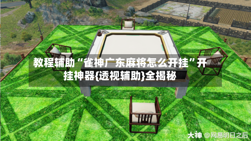 教程辅助“雀神广东麻将怎么开挂”开挂神器{透视辅助}全揭秘-第1张图片