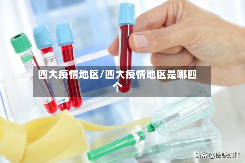 四大疫情地区/四大疫情地区是哪四个-第1张图片