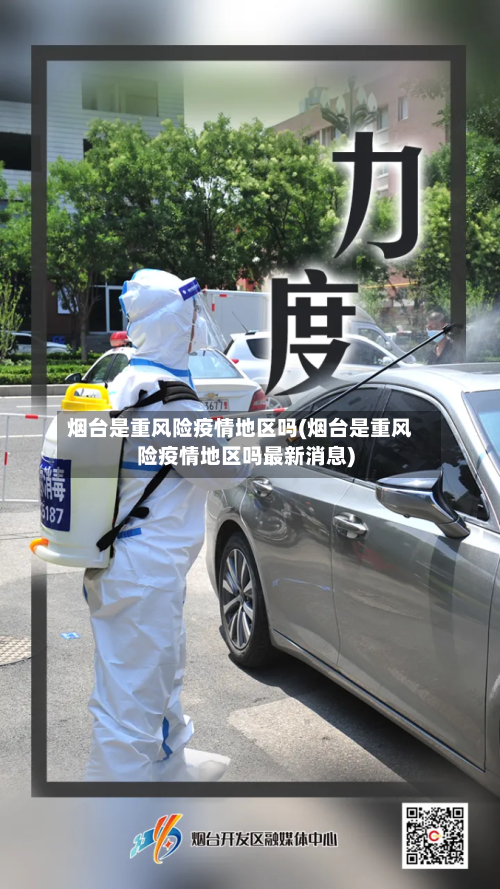 烟台是重风险疫情地区吗(烟台是重风险疫情地区吗最新消息)-第1张图片