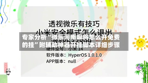 专家分析“微乐河南麻将怎么开免费的挂	”附辅助神器开挂脚本详细步骤-第1张图片