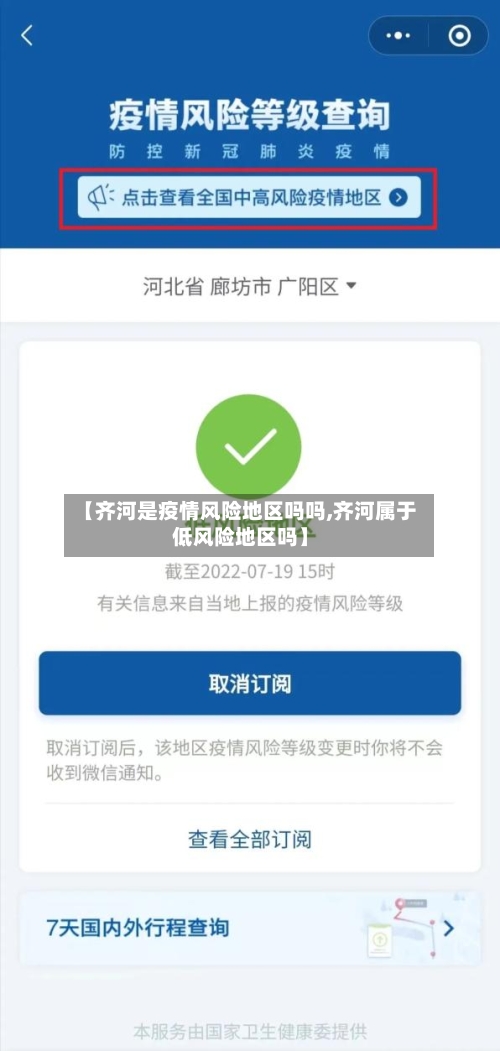 【齐河是疫情风险地区吗吗,齐河属于低风险地区吗】-第1张图片