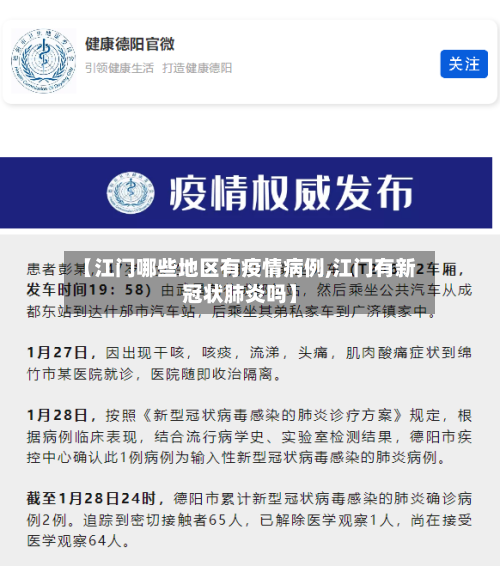 【江门哪些地区有疫情病例,江门有新冠状肺炎吗】-第1张图片
