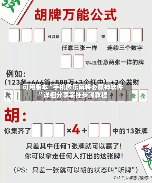 可用版本“手机微乐麻将必赢神软件”详细分享装挂步骤教程-第1张图片