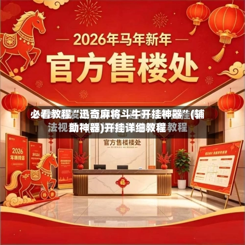 必看教程“迅奇麻将斗牛开挂神器	”(辅助神器)开挂详细教程-第1张图片