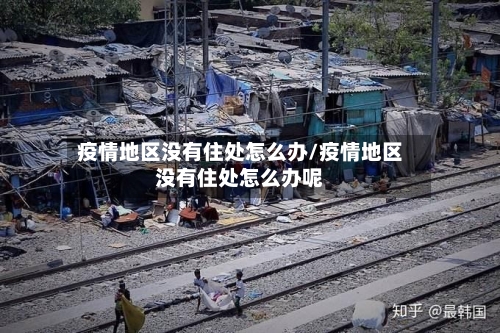 疫情地区没有住处怎么办/疫情地区没有住处怎么办呢-第1张图片