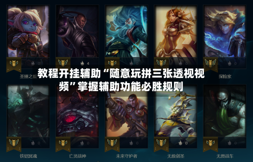 教程开挂辅助“随意玩拼三张透视视频	”掌握辅助功能必胜规则-第1张图片