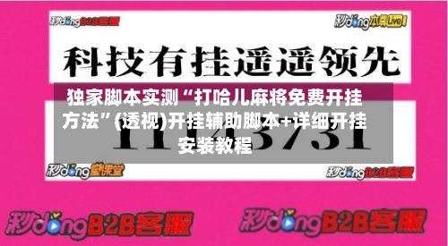 独家脚本实测“打哈儿麻将免费开挂方法”(透视)开挂辅助脚本+详细开挂安装教程-第1张图片