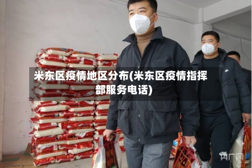 米东区疫情地区分布(米东区疫情指挥部服务电话)-第1张图片