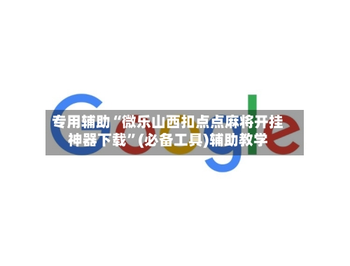 专用辅助“微乐山西扣点点麻将开挂神器下载”(必备工具)辅助教学-第1张图片