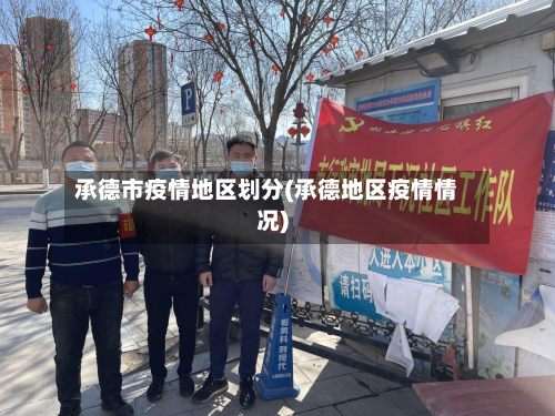 承德市疫情地区划分(承德地区疫情情况)-第1张图片