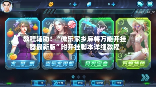教程辅助！“微乐家乡麻将万能开挂器最新版	”附开挂脚本详细教程-第1张图片