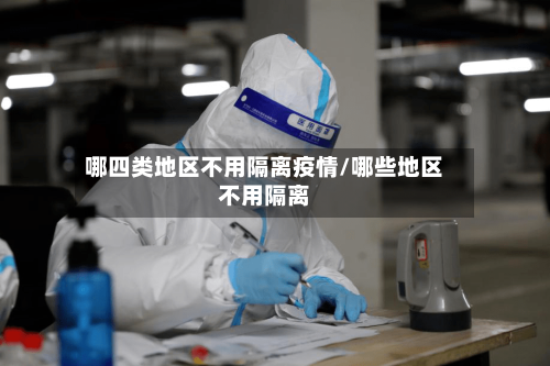 哪四类地区不用隔离疫情/哪些地区不用隔离-第1张图片