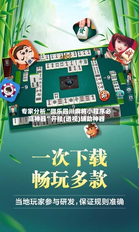 专家分析“微乐四川麻将小程序必赢神器”开挂(透视)辅助神器-第1张图片